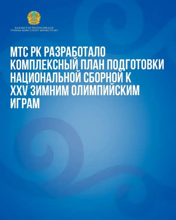 Казахстанская сборная готовится к XXV Зимним Олимпийским играм с амбициозным планом и большим опытом {city2}
