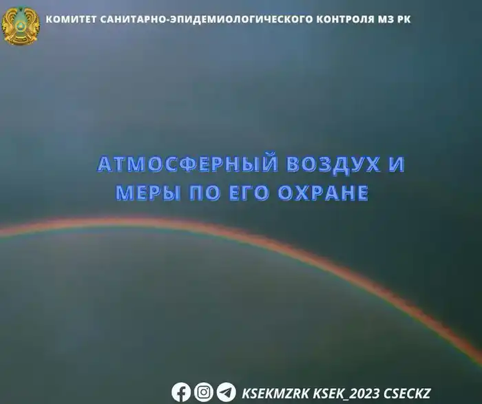 Защита атмосферного воздуха и меры по его охране в Казахстане {city2}