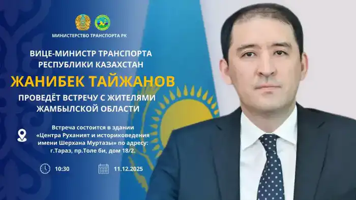 Вице-министр транспорта Казахстана Жанибек Тайжанов обсудит вопросы транспорта с жителями Жамбылской области {city2}