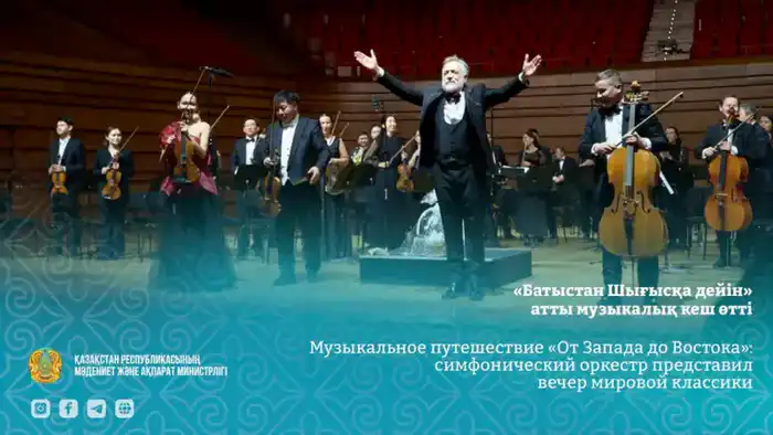 Симфония двух эпох: Казахский оркестр провел музыкальный мост от Бетховена до Шостаковича {city2}