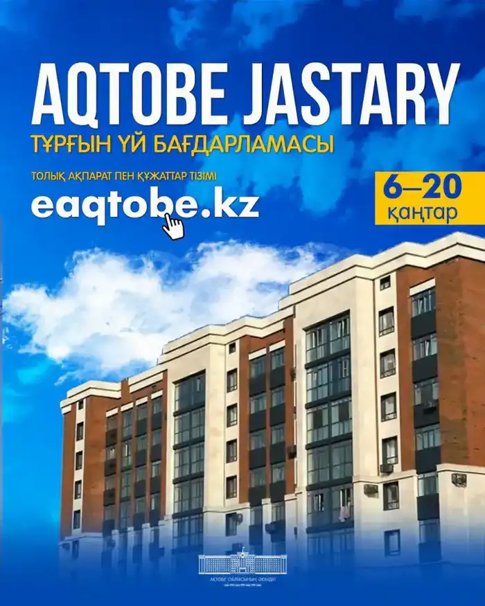 Новые горизонты для молодых семей: «Aqtobe Jastary» III этап открывает двери к собственному жилью {city2}
