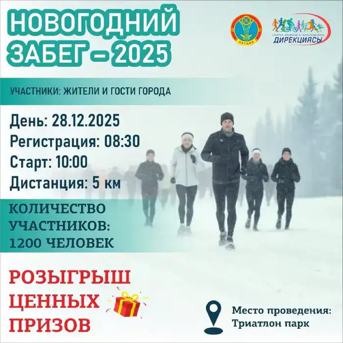Массовый забег «Новогодний забег — 2025» стартует в Астане 28 декабря {city2}