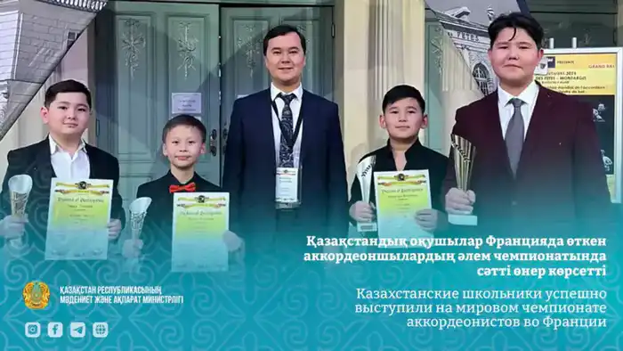 Успех казахстанских школьников на мировом чемпионате аккордеонистов: новые достижения в музыкальном образовании {city2}
