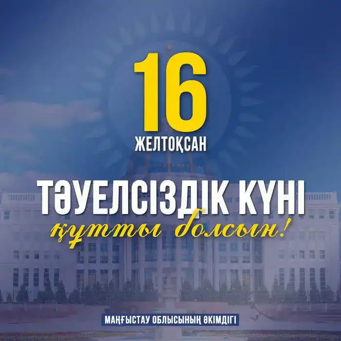 Поздравление акима Мангистауской области Нурдаулета Килыбая с Днём Независимости {city2}