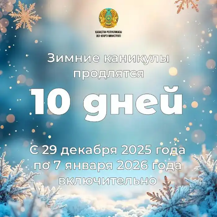 Казахстанские школьники будут отдыхать 10 дней на зимних каникулах с 29 декабря 2025 года по 7 января 2026 года {city2}