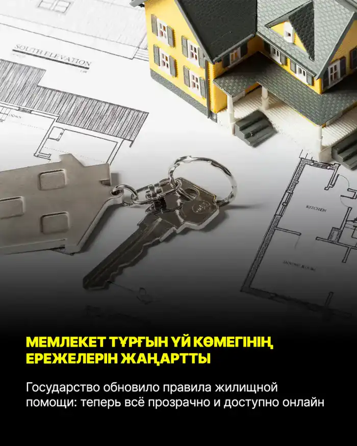 Жилищная помощь в Казахстане теперь онлайн {city2}