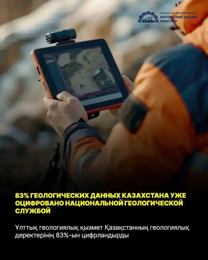 Цифровизация геологических данных Казахстана: шаг к прозрачности и управляемости минеральных ресурсов {city2}