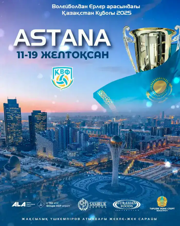 Кубок Казахстана по волейболу стартует в Астане: восемь команд готовы к борьбе {city2}