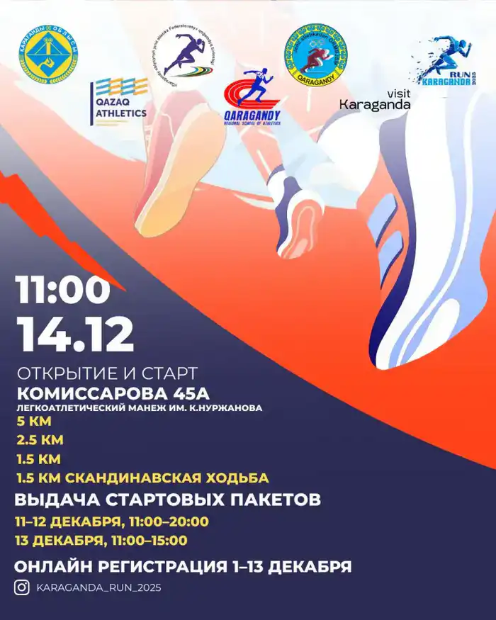 В Караганде пройдет массовый забег KARAGANDA RUN 2025 – открыта регистрация для участников {city2}