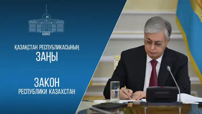 Токаев подписал закон