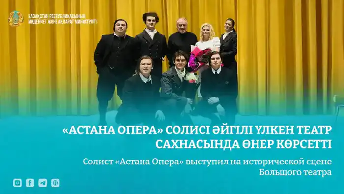 Нурсултан Ануарбек: голос из Астаны зазвучал в святилище Большого театра {city2}