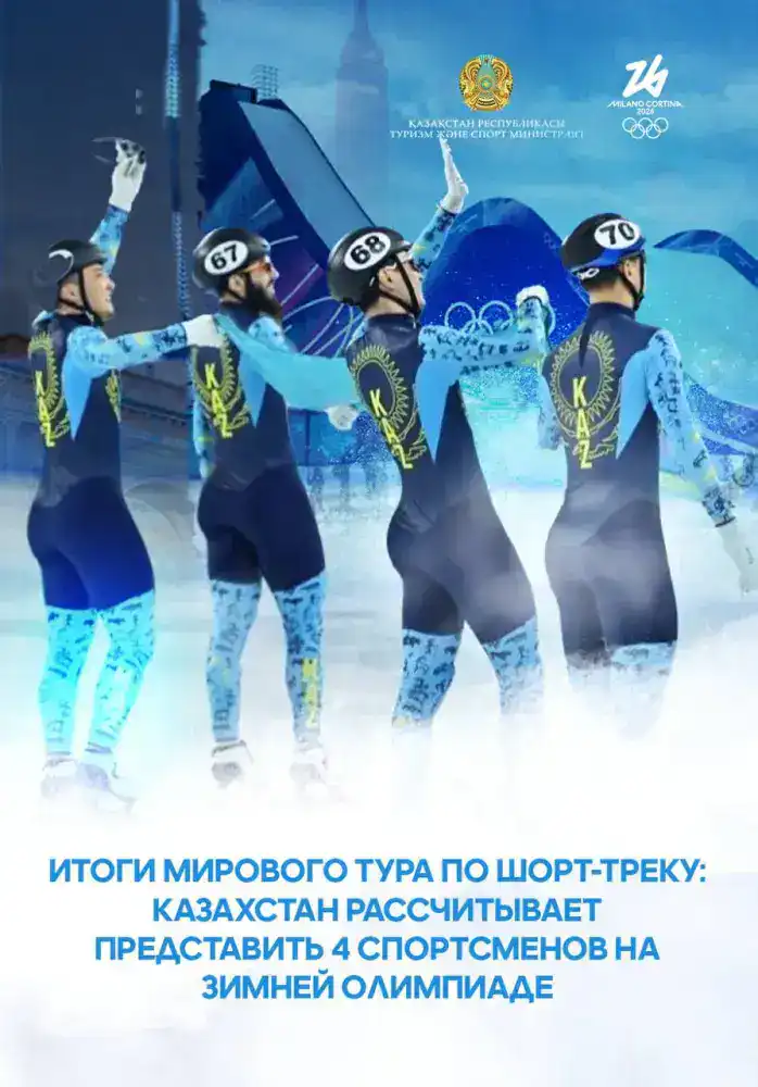 Казахстан готовит 4 шорт-трекиста к Олимпиаде {city2}