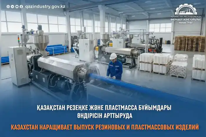 Казахстан запускает новые проекты по производству резиновых и пластмассовых изделий {city2}