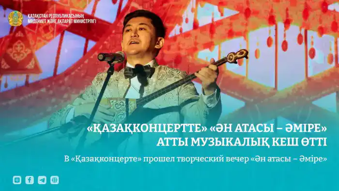 Творческий вечер в «Қазақконцерт» к 100-летию Әміре {city2}