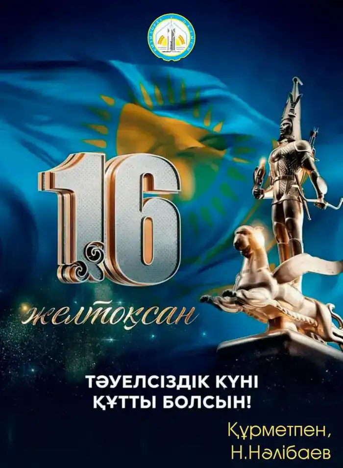 Поздравление акима области Нурлыбека Налибаева с Днем Независимости {city2}