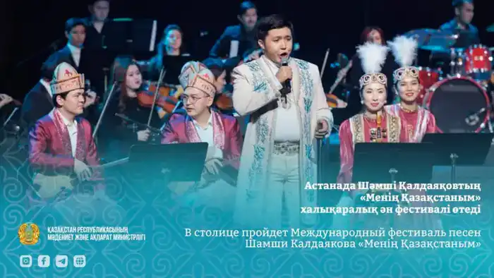 В столице пройдет международный фестиваль песен Шамши Калдаякова с участием артистов из нескольких стран {city2}