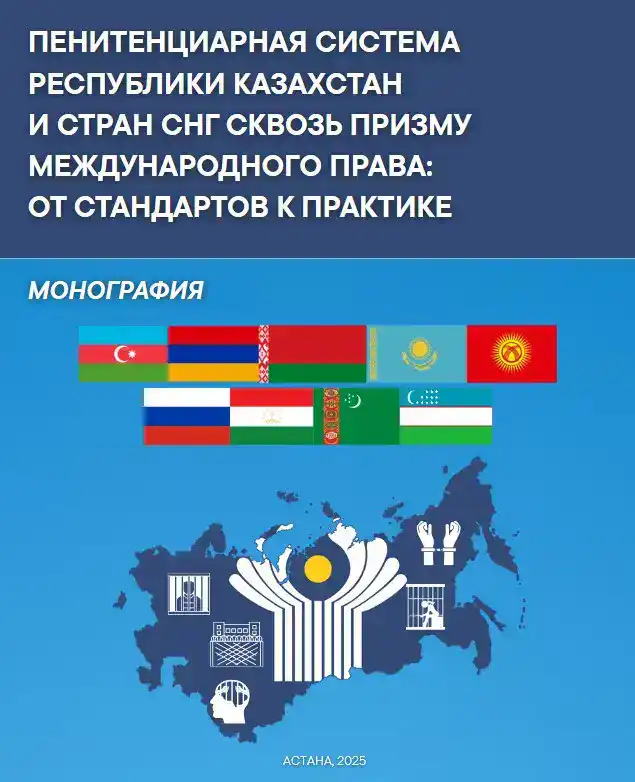 Монография как ключ к пониманию пенитенциарной системы Казахстана и СНГ через призму международного права {city2}