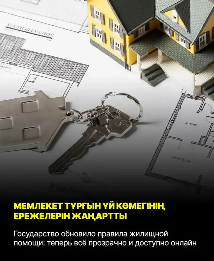 Казахстан внедряет онлайн-систему жилищной помощи для поддержки малообеспеченных семей {city2}