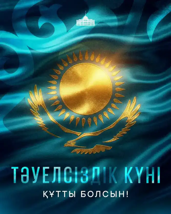 Поздравление Президента Республики Казахстан Касым-Жомарта Токаева с Днем Независимости {city2}