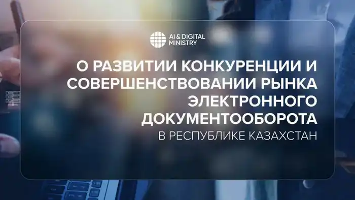 Запуск революционной системы электронного документооборота в Казахстане: новое сотрудничество государства и бизнеса {city2}