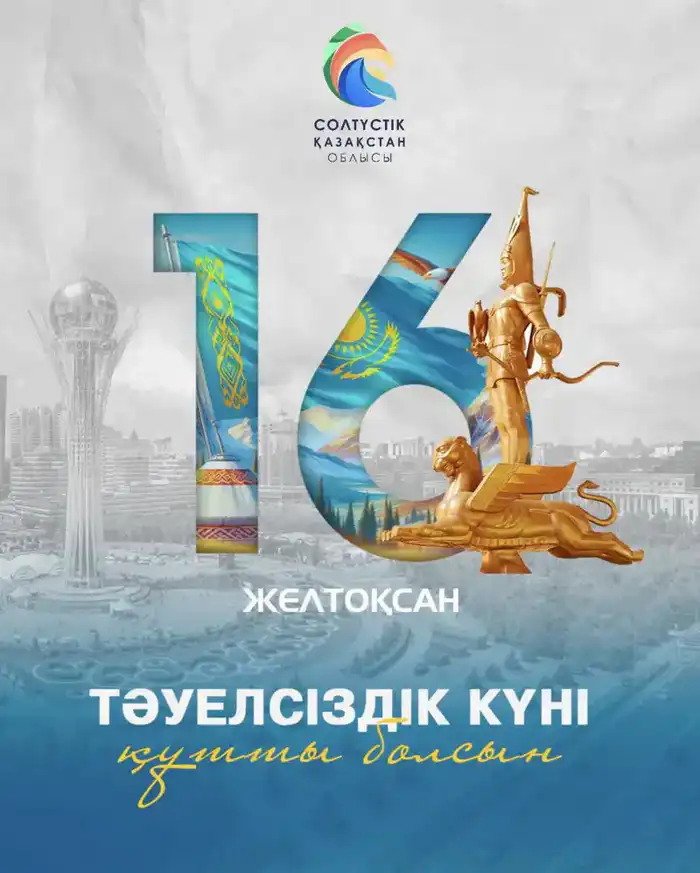 Поздравление акима области Гауеза Нурмухамбетова с Днем независимости! {city2}