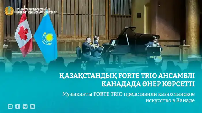 Культурный обмен: FORTE TRIO представляет казахстанское музыкальное искусство в Канаде {city2}