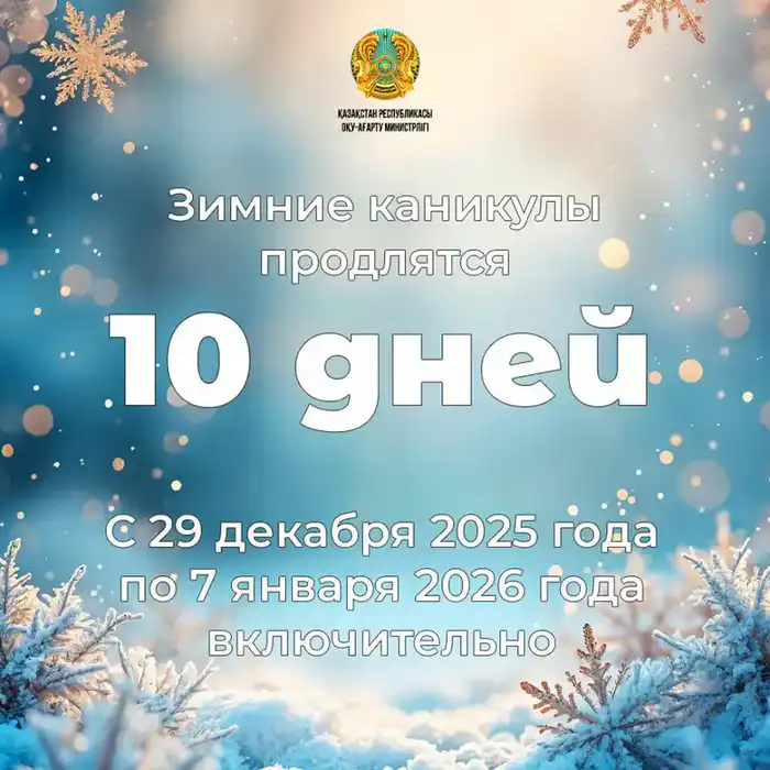Продление зимних каникул в Казахстане: влияние на личностное развитие школьников и безопасность {city2}