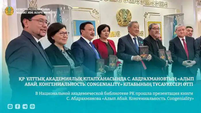 Презентация книги Саутбека Абдрахманова о переводах Абая в Национальной академической библиотеке РК {city2}