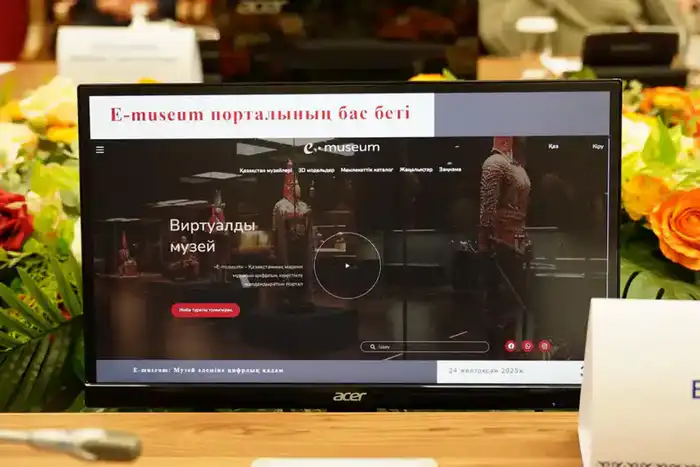 E-museum: В Астане открыт портал для 252 музеев Казахстана {city2}