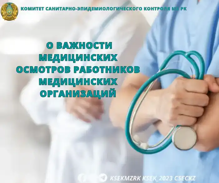 Обязательные медицинские осмотры работников медорганизаций: риски для пациентов и профессиональная ответственность {city2}