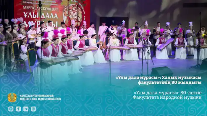 «Звуки времени»: 80 лет Факультета народной музыки в Казахской национальной консерватории {city2}