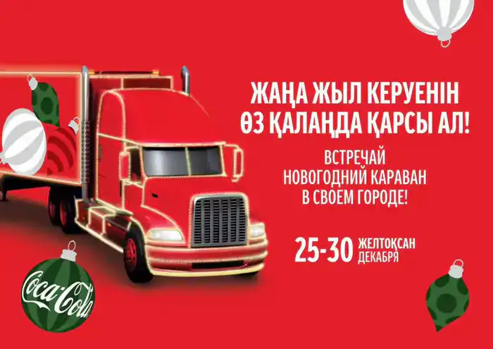 В Алматы стартует обновленный новогодний Караван (2)