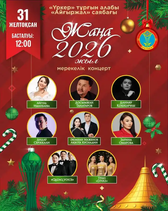 Какие мероприятия состоятся 31 декабря в Астане (10)