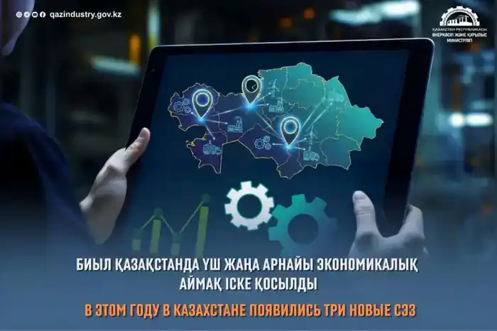 Три новые специальные экономические зоны открыты в Казахстане в 2025 году {city2}