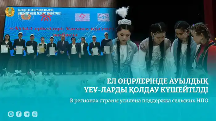 В регионах Казахстана запущен проект по поддержке сельских НПО {city2}