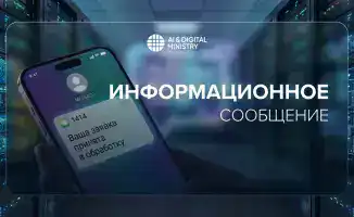 Министерство искусственного интеллекта и цифрового развития РК усиливает защиту казахстанцев от телефонных мошенников