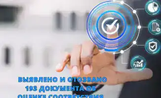 193 документа об оценке соответствия отозваны в Казахстане