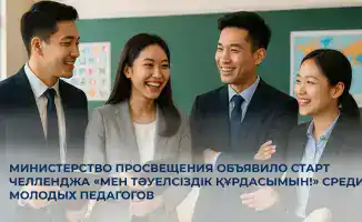 Челлендж «Мен Тәуелсіздік құрдасымын!» стартовал для молодых педагогов с 10 по 16 декабря