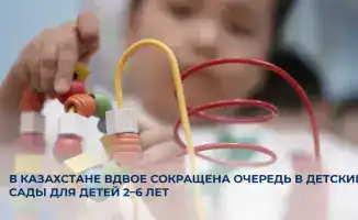 Сокращение очереди в детские сады в Казахстане: новые возможности для семей с детьми 2–6 лет