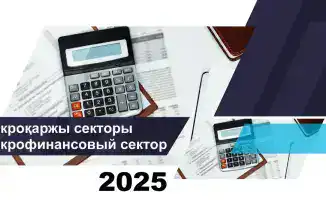 Микрофинансовые организации Казахстана: Состояние на 1 октября 2025 года