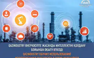 Астана: обучение по ИИ в промышленности от QazIndustry