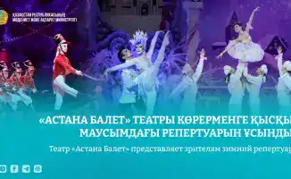 Зимний репертуар театра «Астана Балет»: балеты «Щелкунчик», «Снежная королева» и «Золушка» с симфоническим оркестром