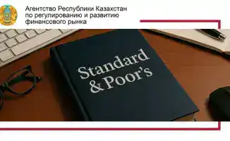 S&P Global Ratings улучшило оценку банковского сектора Казахстана благодаря усилению регулирования и надзора