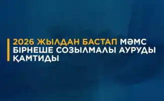 Скринингтер медициналық көмектің бірыңғай пакеті барлық азаматтарға