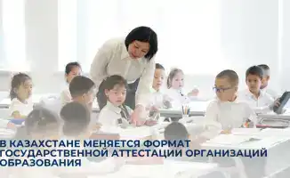В Казахстане обновлен формат государственной аттестации образовательных организаций для оценки качества и доступности образования
