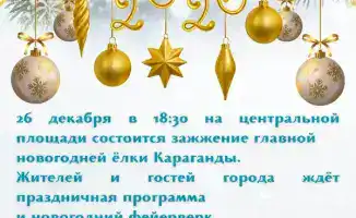 Караганда готовится к празднованию Нового года: бесплатные мероприятия и украшения создают праздничную атмосферу для жителей