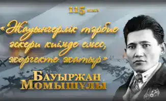 Бауыржан Момышулы отмечает 115-летие со дня рождения