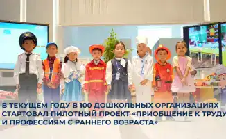 Новый пилотный проект в дошкольных организациях: формирование трудовых навыков у детей с раннего возраста
