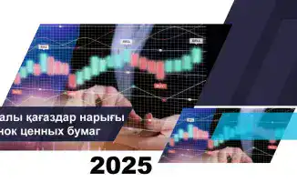 Анализ рынка ценных бумаг Казахстана на 1 ноября 2025 года