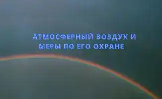 Защита атмосферного воздуха и меры по его охране в Казахстане